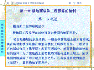 楼地面装饰工程预算的编制教学PPT.ppt