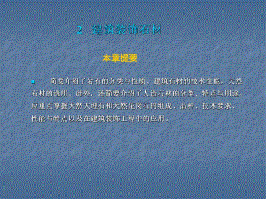 建筑装饰材料石材教学课件#PPT格式.ppt