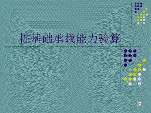 桩基础承载力验算.ppt