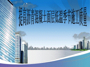 建设工程QC小组报告城市道路沥青混凝土面层低温季节施工质量控制.ppt