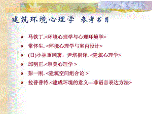 建筑环境心理学教学课件#PPT格式.ppt