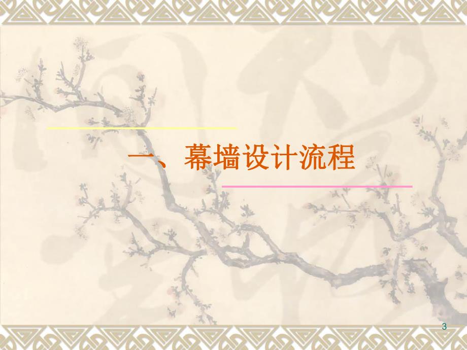 幕墙设计流程及分知识框架.ppt_第3页