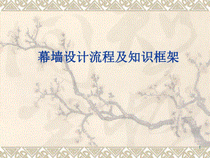 幕墙设计流程及分知识框架.ppt