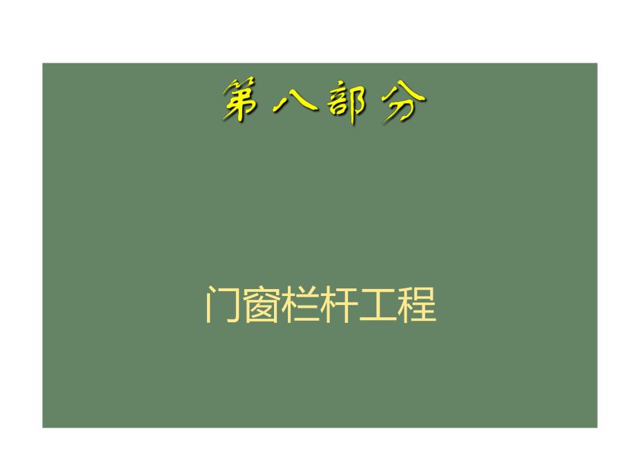 建设公司门窗栏杆工程质量通病防治专题讲座PPT.ppt_第3页
