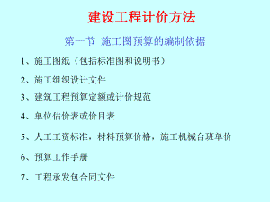 工程造价建设工程计价方法.ppt