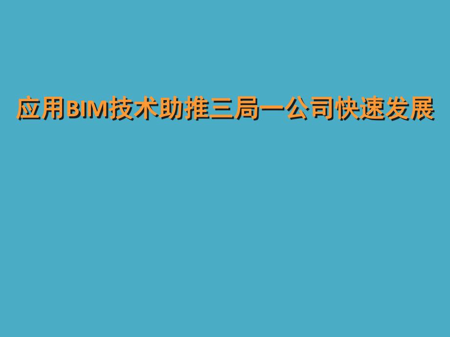 应用BIM技术助推三局一公司快速发展摘要.ppt_第1页