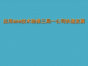 应用BIM技术助推三局一公司快速发展摘要.ppt