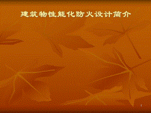 建筑性能化设计的消防安全目标.ppt