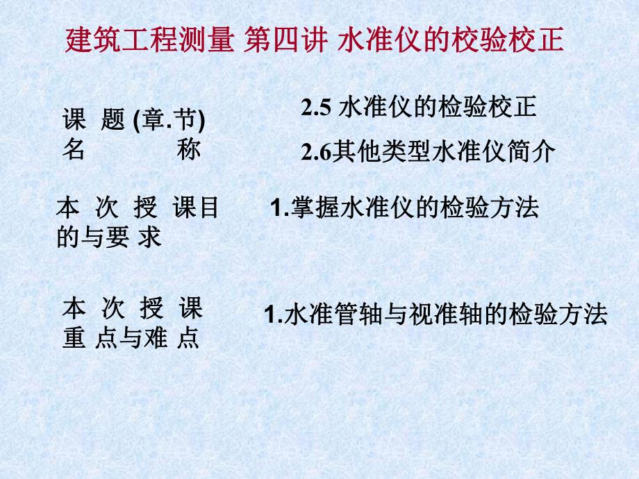 建筑工程测量 第四讲 水准仪的校验校正.ppt_第1页