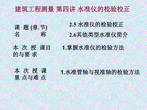 建筑工程测量 第四讲 水准仪的校验校正.ppt