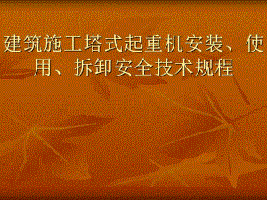 建筑施工塔吊安全技术规程.ppt