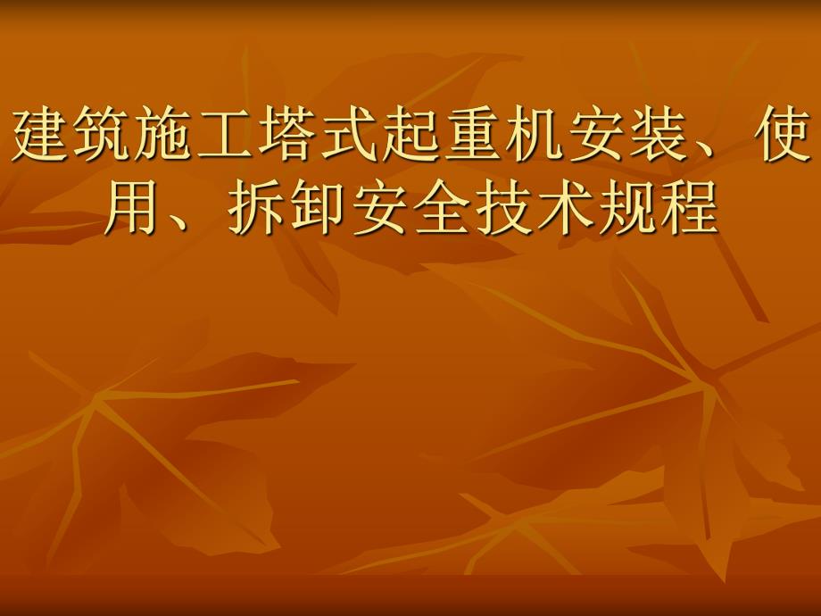 建筑施工塔吊安全技术规程.ppt_第1页