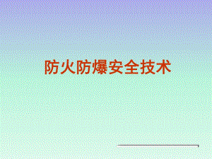 建筑设计防火规范讲座：防火防爆.ppt