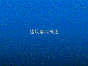 建筑幕墙概述.ppt