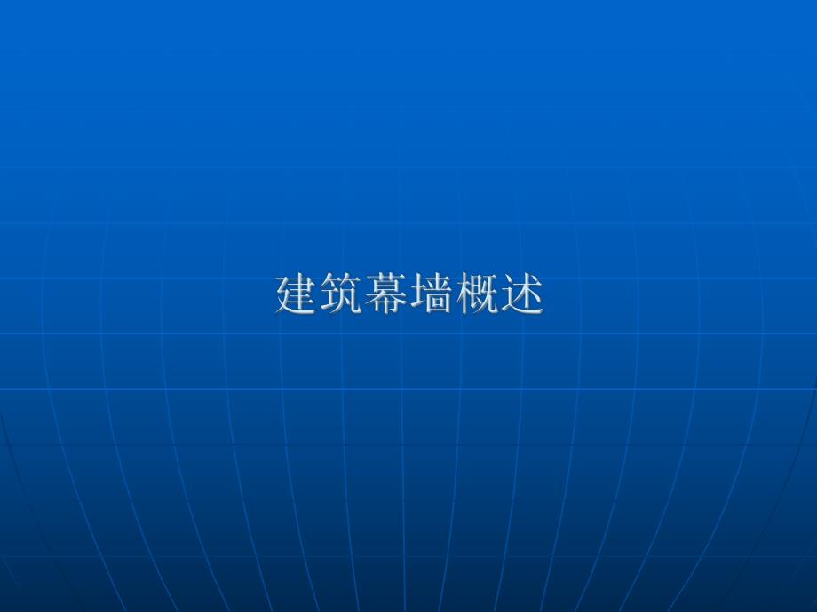 建筑幕墙概述.ppt_第1页