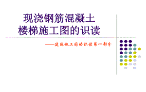 楼梯建筑图.ppt.ppt