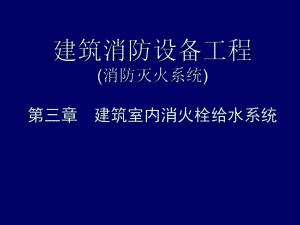 建筑消防设备工程室内消火栓给水系统讲解(消防灭火系统、图文丰富).ppt