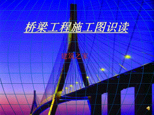 桥梁工程施工图识读.ppt