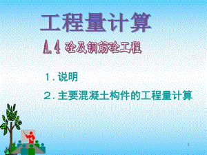 工程量计算(砼及钢筋砼工程).ppt