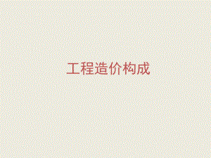 工程造价构成.ppt