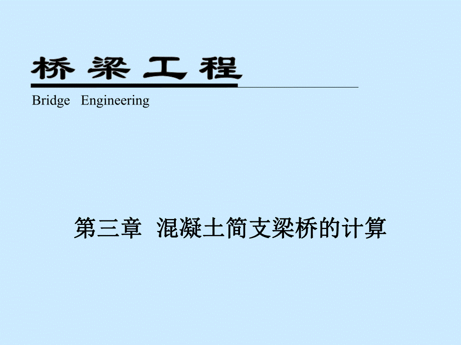 桥梁工程计算.ppt_第1页