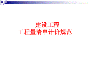 工程量清单324.ppt
