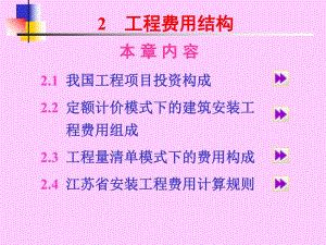 工程量费用结构教案 学习课件.ppt