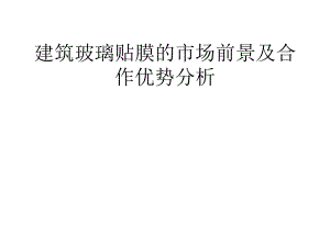 建筑玻璃贴膜的市场前景及合作优势分析.ppt