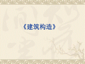 建筑构造绪论.ppt