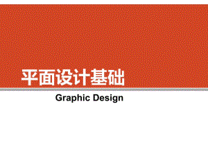 平面设计基础——图形创意的构成方法.ppt
