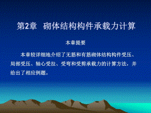建筑结构教学课件PPT砌体结构构件承载力计算教学PPT.ppt
