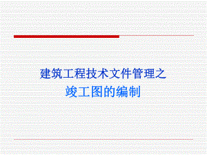 建筑工程技术文件管理之竣工图的编制.ppt