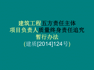 建筑工程五方责任主体项目负责人质量终身责任追究暂行办法.ppt