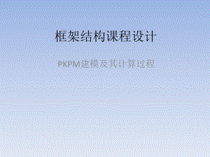框架结构课程设计PKPM建模及其计算过程.ppt