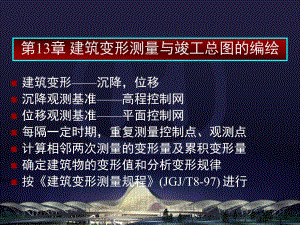 建筑变形测量与竣工总图的编绘.ppt