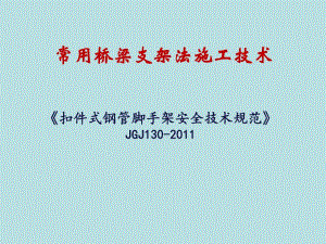 常用桥梁支架法施工技术.ppt