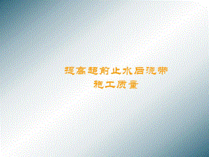 建筑QC—提高超前止水后浇带施工质量.ppt