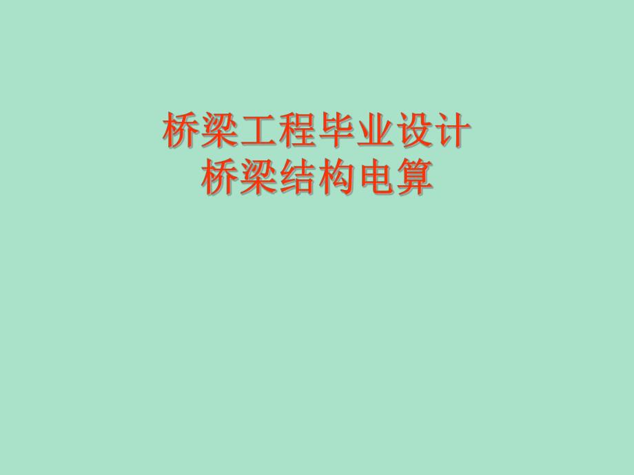 桥梁工程毕业设计桥梁结构电算教案.ppt_第1页