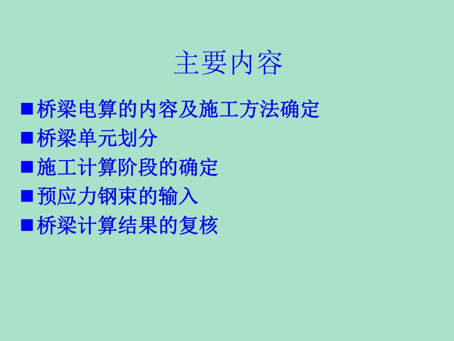 桥梁工程毕业设计桥梁结构电算教案.ppt_第2页