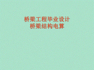 桥梁工程毕业设计桥梁结构电算教案.ppt