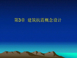 建筑抗震概念设计讲义.ppt