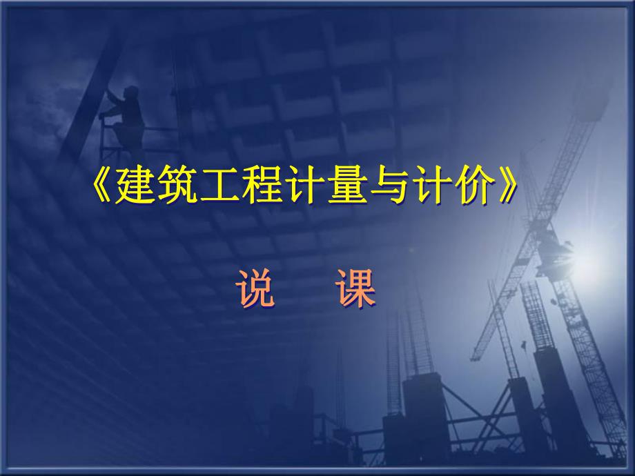 建筑工程计量与计价说课.ppt_第1页