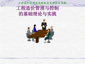 工程造价管理与控制的基本理论与实践.ppt