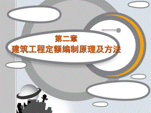 建筑工程安装定额编制原理与方法教学课件ppt.ppt