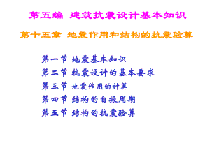 建筑结构第十五章建筑抗震设计基本知识二.ppt
