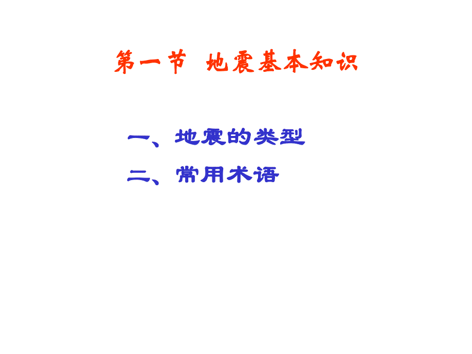 建筑结构第十五章建筑抗震设计基本知识二.ppt_第2页