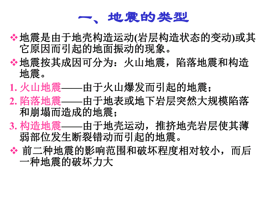 建筑结构第十五章建筑抗震设计基本知识二.ppt_第3页