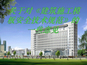 建筑施工模板安全技术规范.ppt