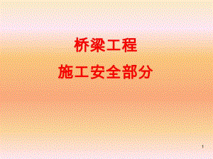 桥梁工程施工安全培训材料(PPT 56页).ppt