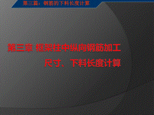 框架柱钢筋下料长度盘算第三章[整理版].ppt